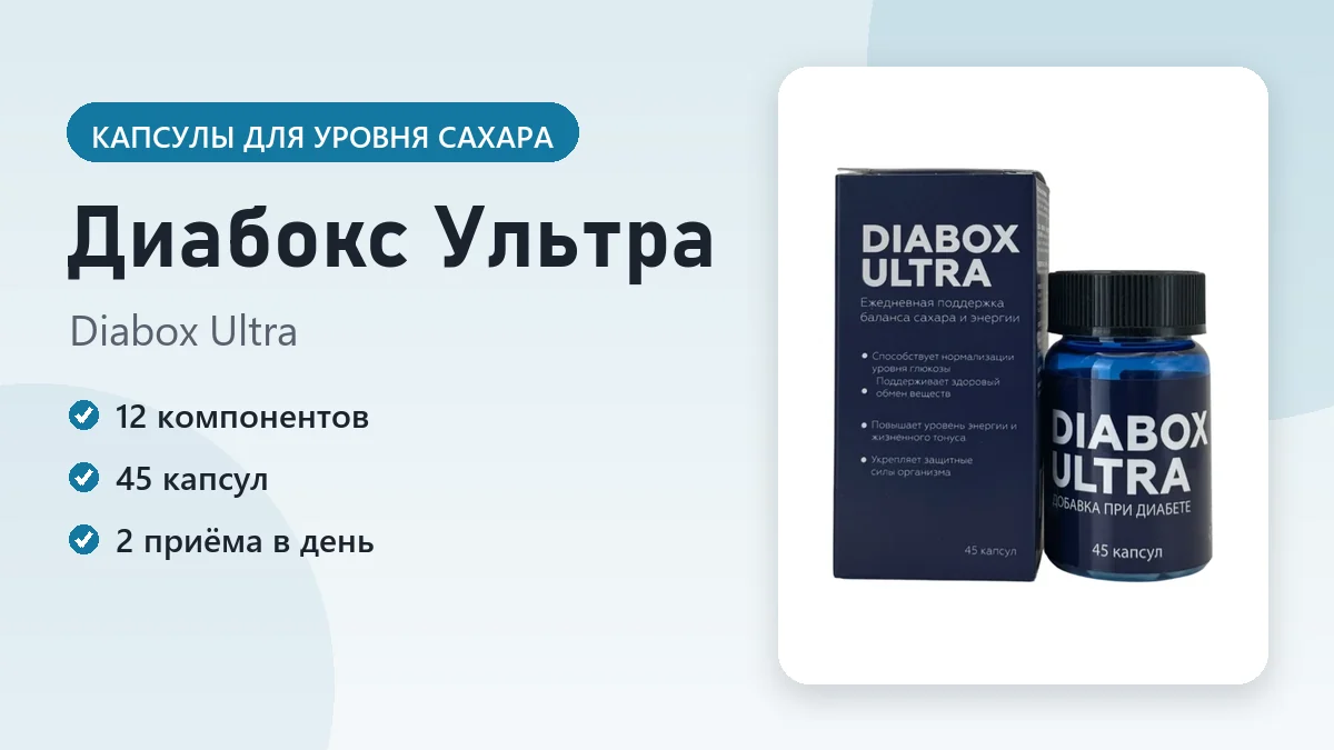 Диабокс Ультра — фото упаковки
