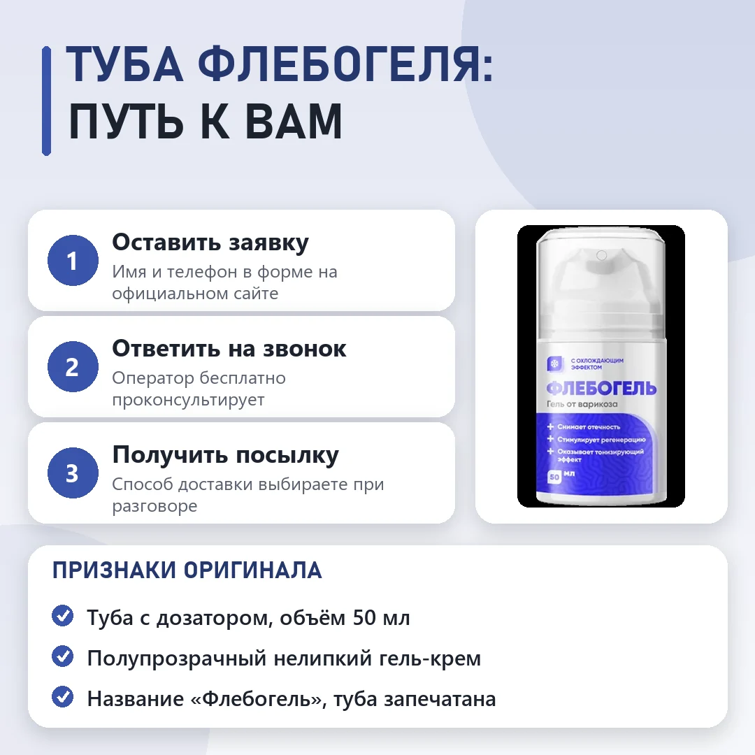 Как заказать оригинальный Флебогель