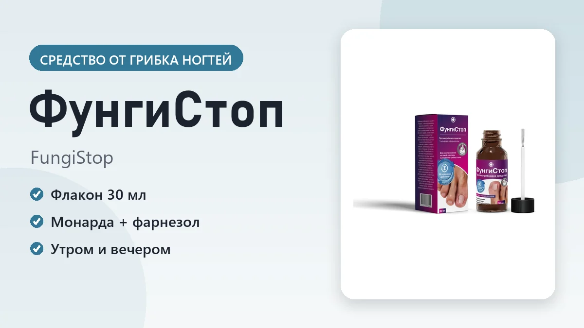 ФунгиСтоп — фото упаковки
