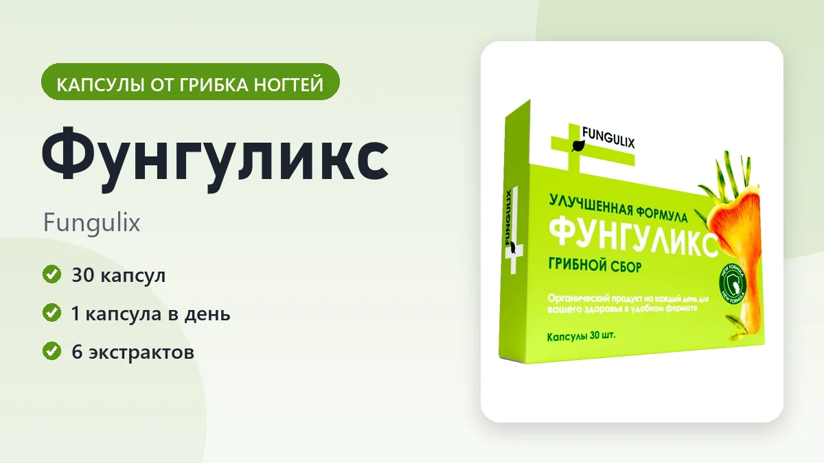 Фунгуликс — фото упаковки