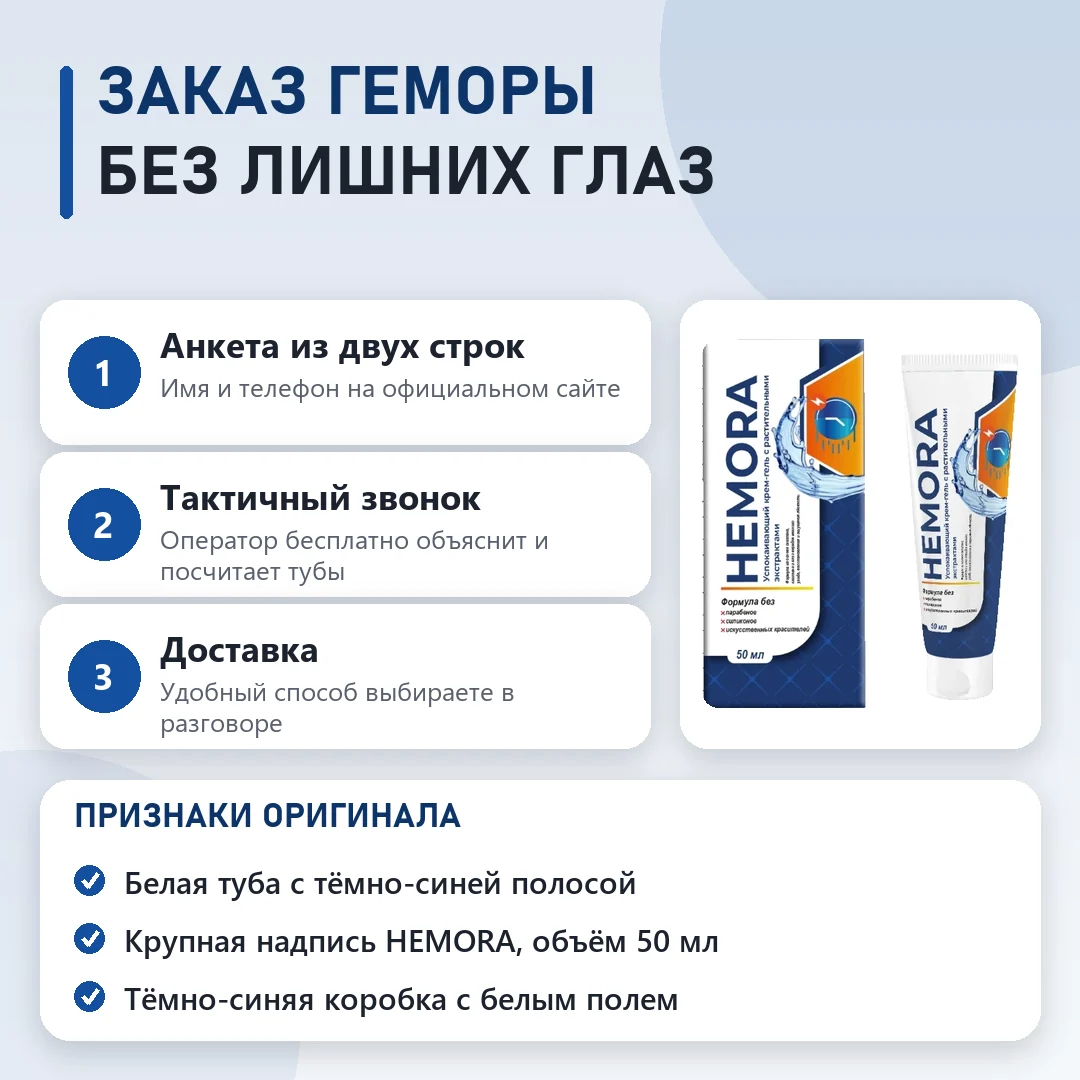 Как заказать оригинальный Гемора