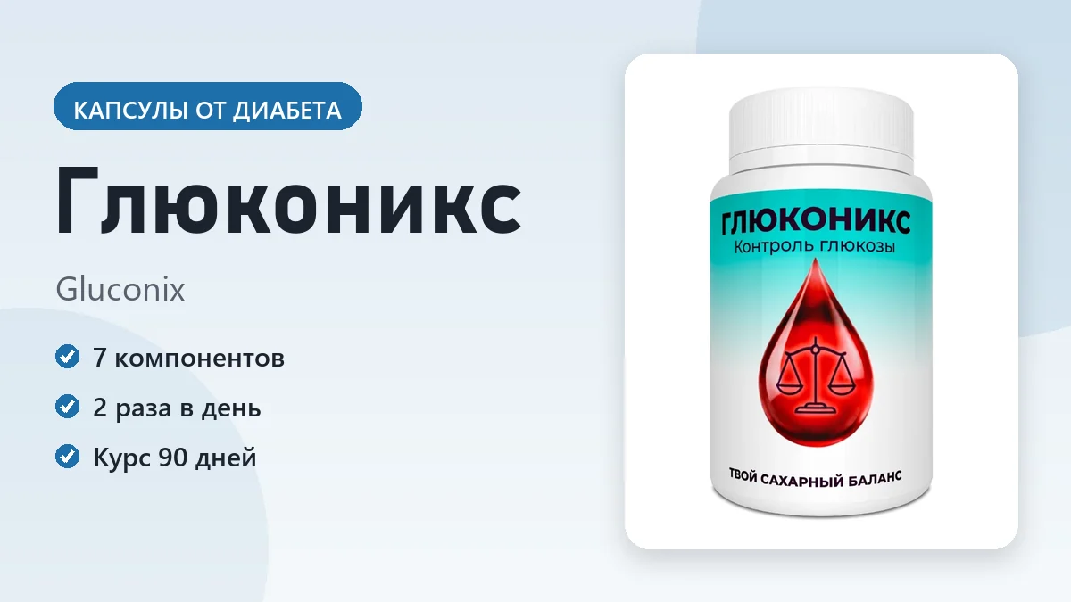 Глюконикс — фото упаковки
