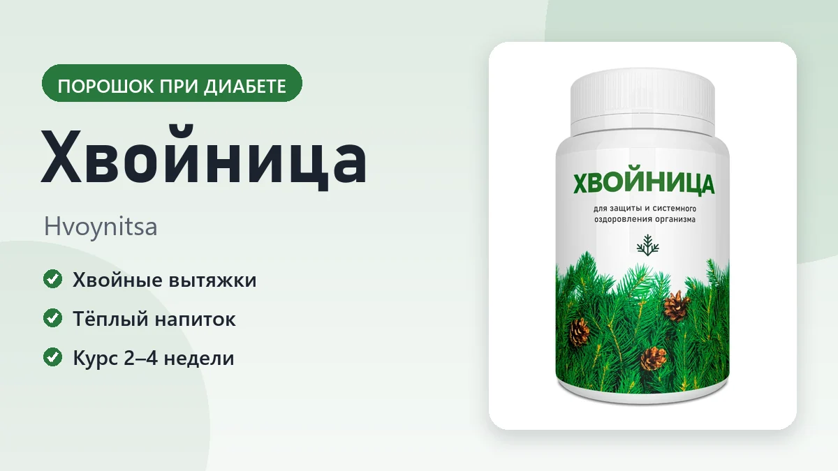 Хвойница — фото упаковки