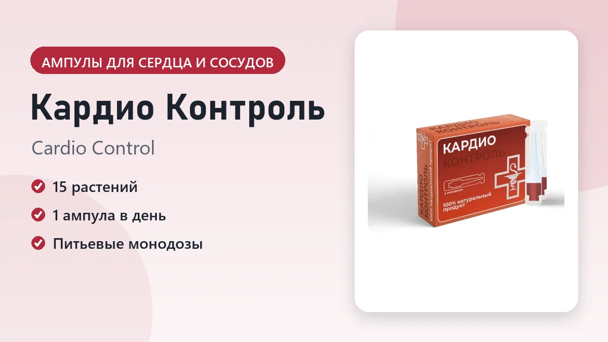 Кардио Контроль — фото упаковки