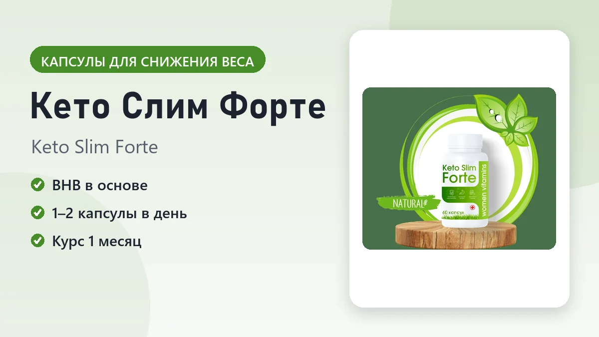 Кето Слим Форте — фото упаковки