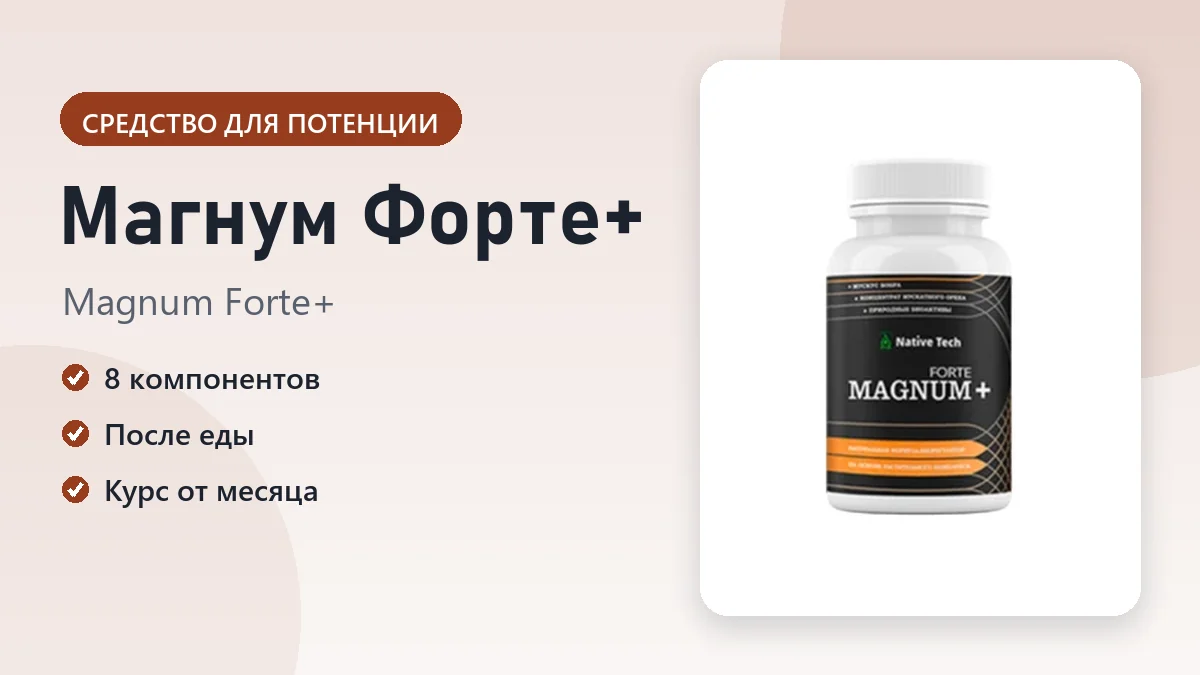 Магнум Форте+ — фото упаковки