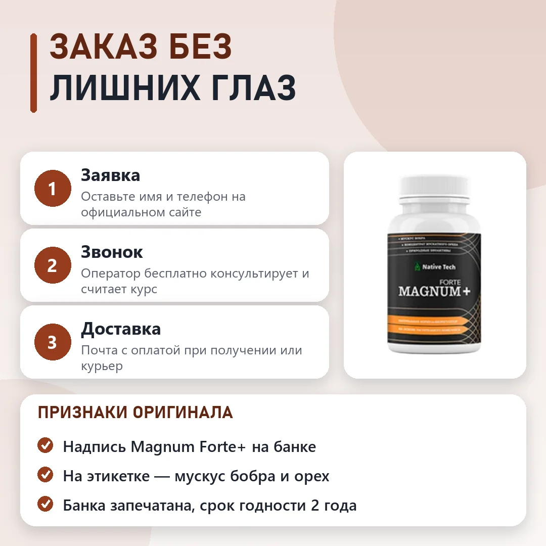 Как заказать оригинальный Магнум Форте+