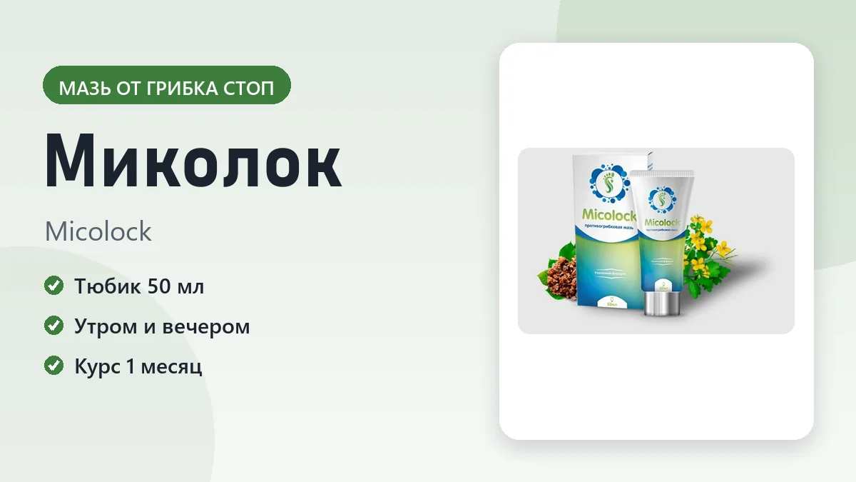 Миколок — фото упаковки