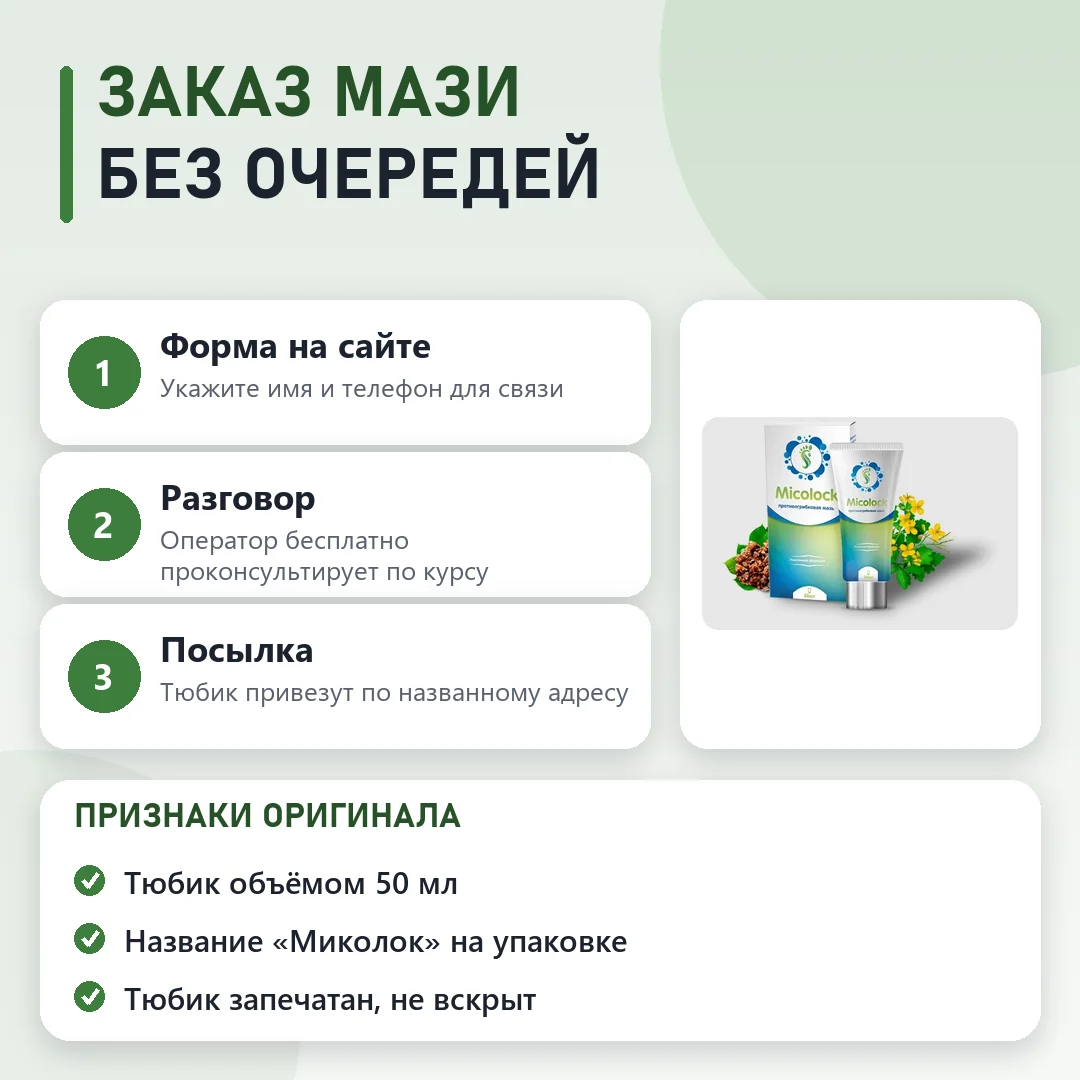 Как заказать оригинальный Миколок