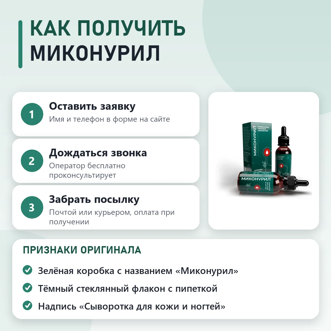 Как заказать оригинальный Миконурил