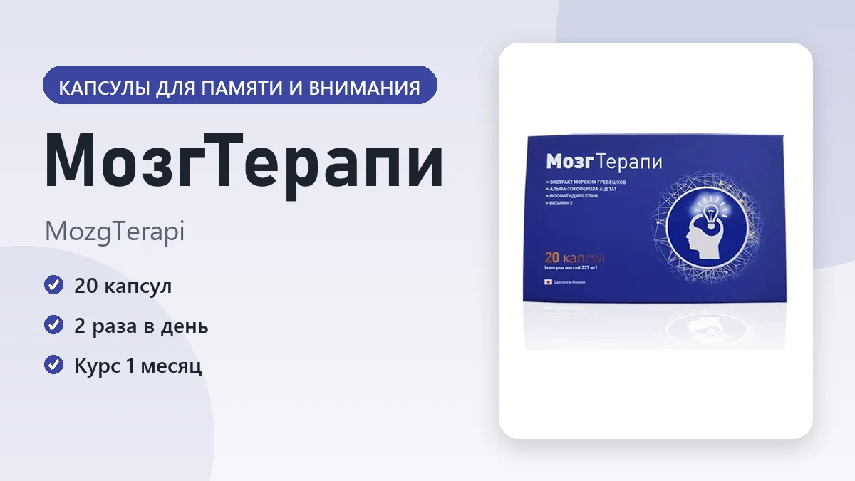 МозгТерапи — фото упаковки