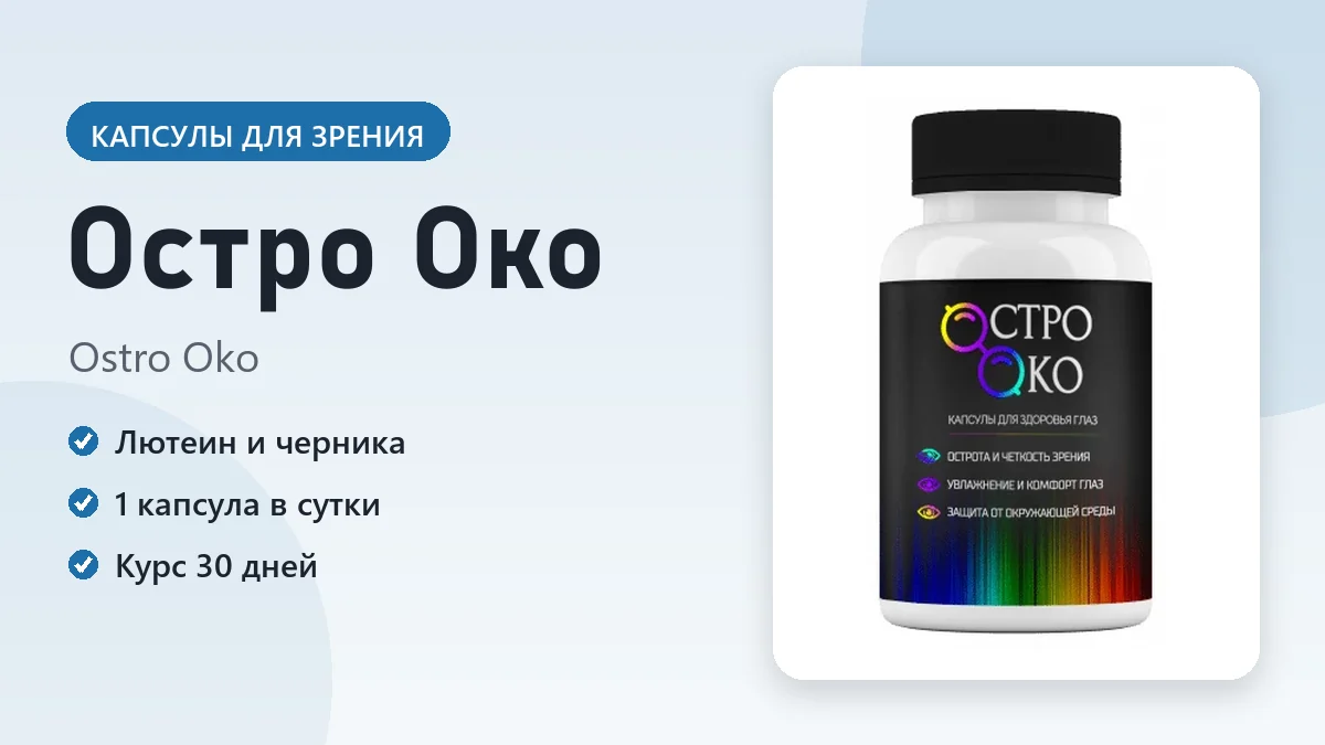 Остро Око — фото упаковки