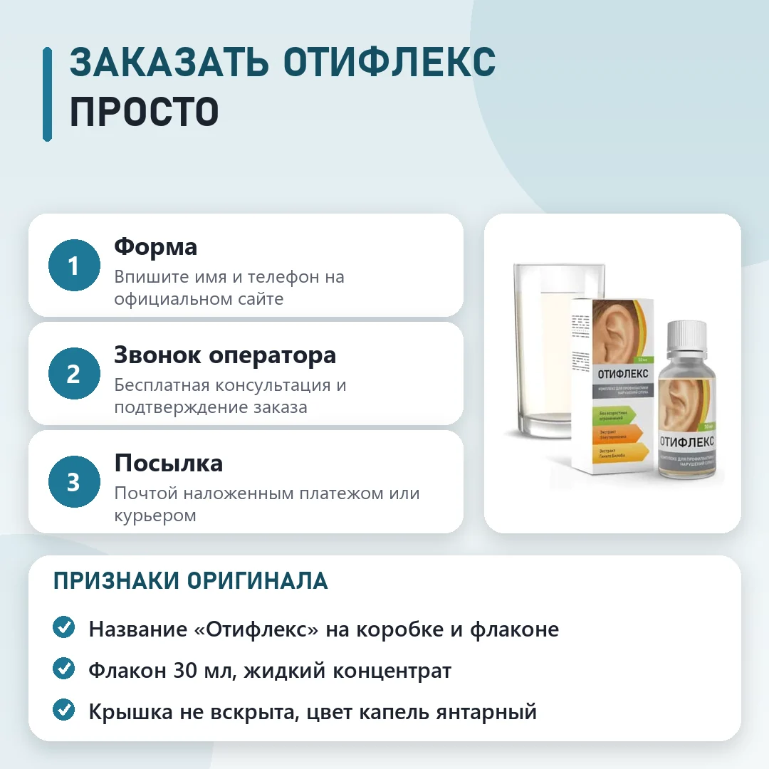 Как заказать оригинальный Отифлекс