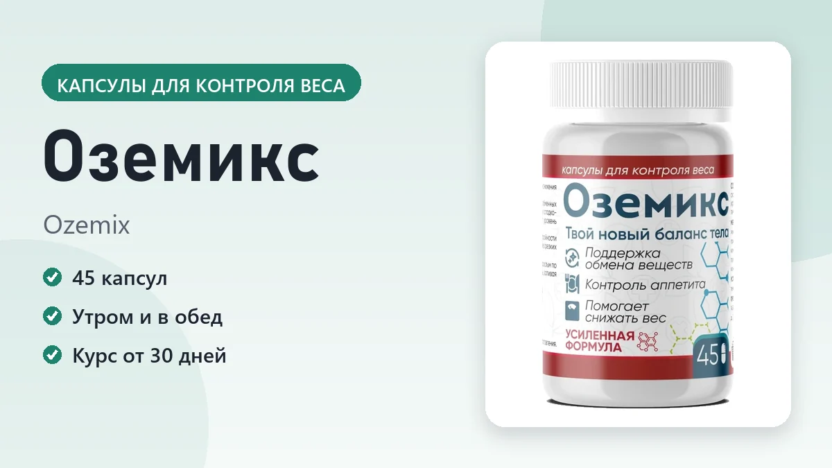 Оземикс — фото упаковки