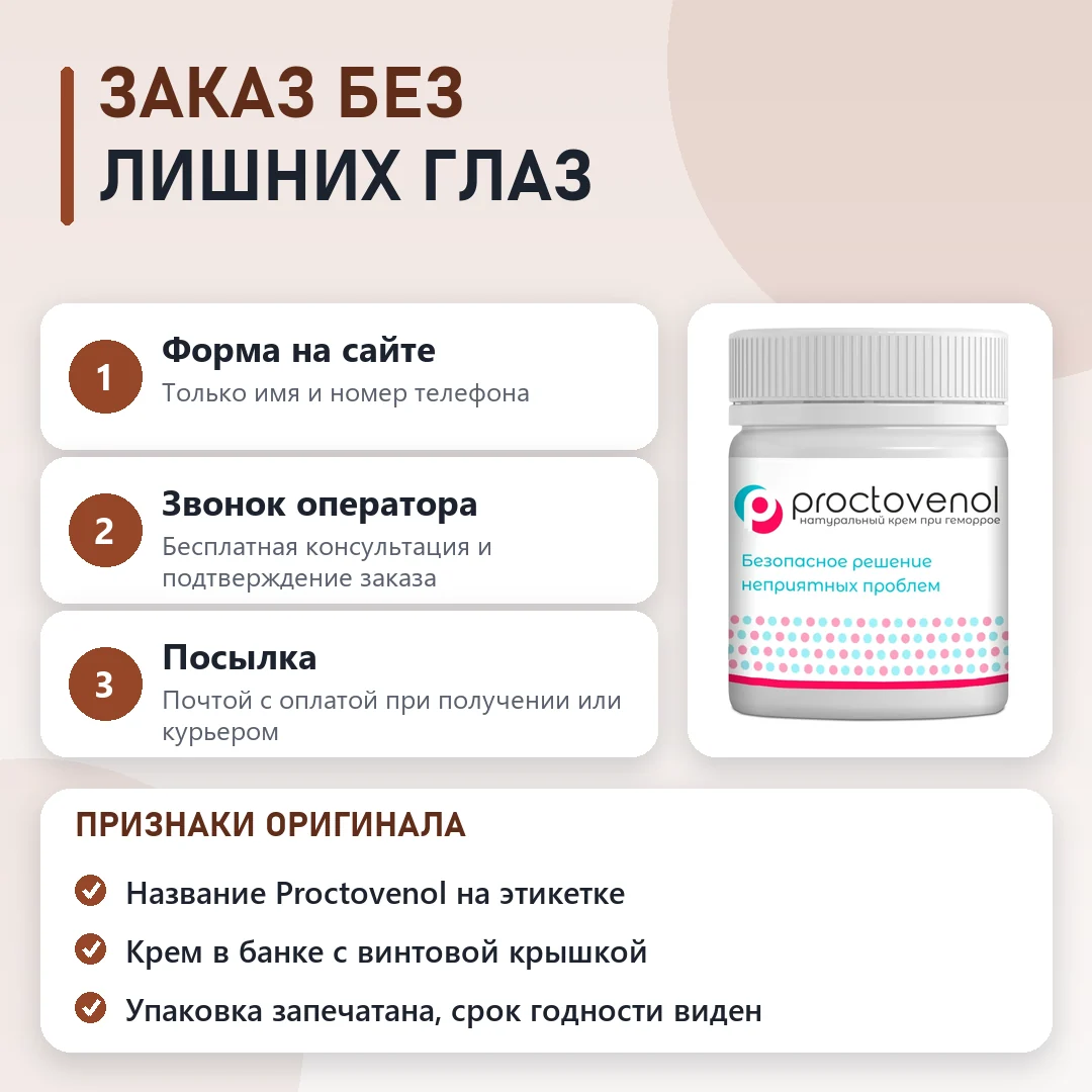 Как заказать оригинальный Проктовенол