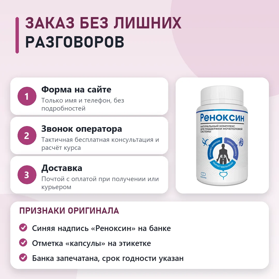 Как заказать оригинальный Реноксин