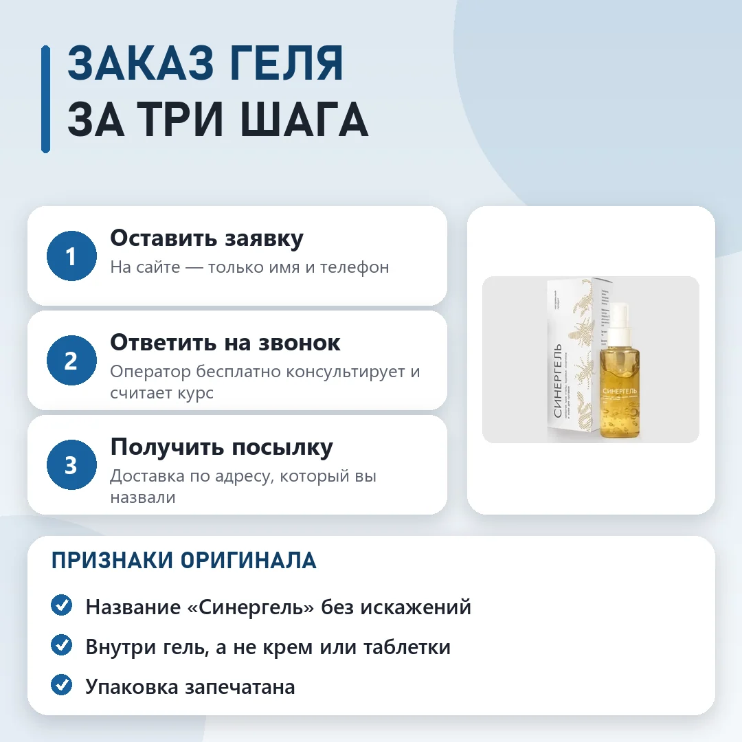 Как заказать оригинальный Синергель