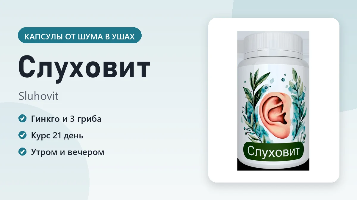 Слуховит — фото упаковки