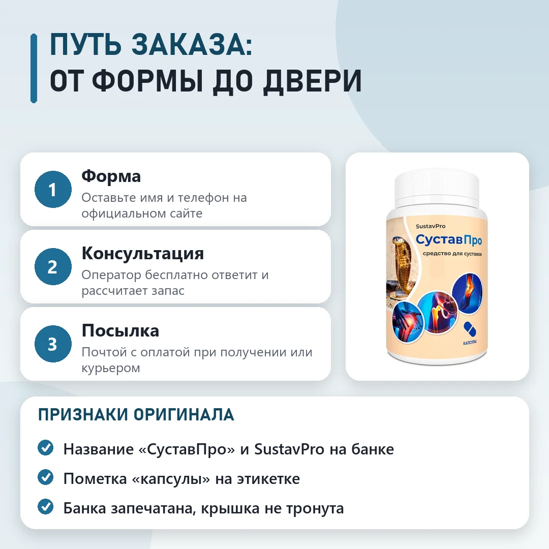 Как заказать оригинальный СуставПро