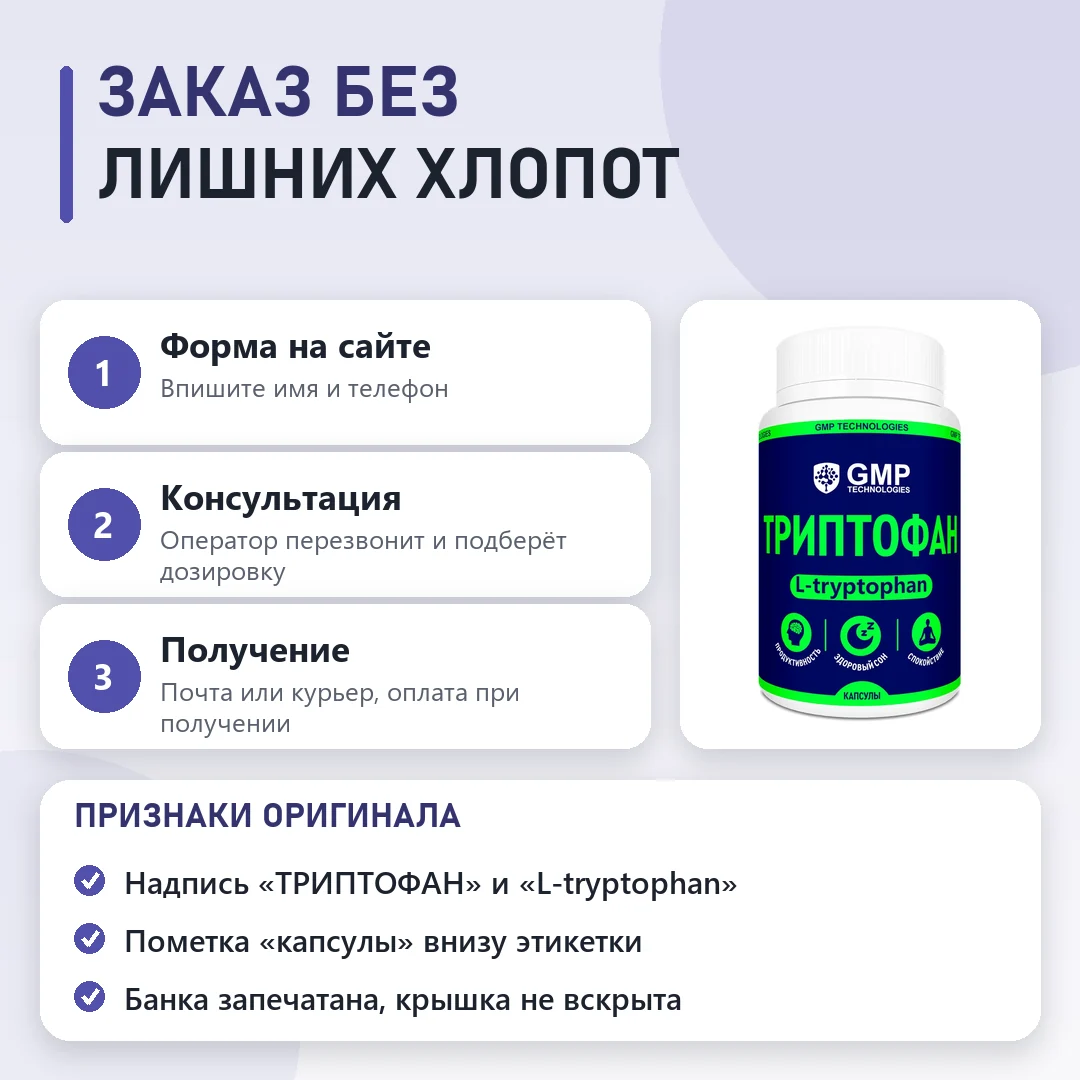 Как заказать оригинальный Триптофан
