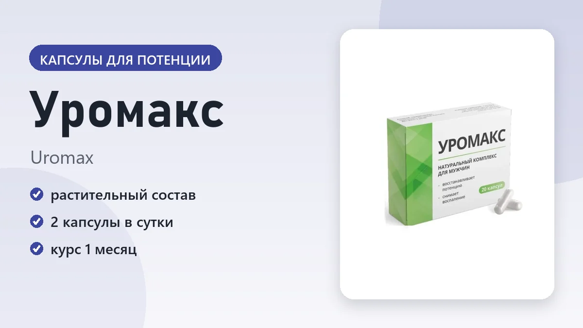 Уромакс — фото упаковки