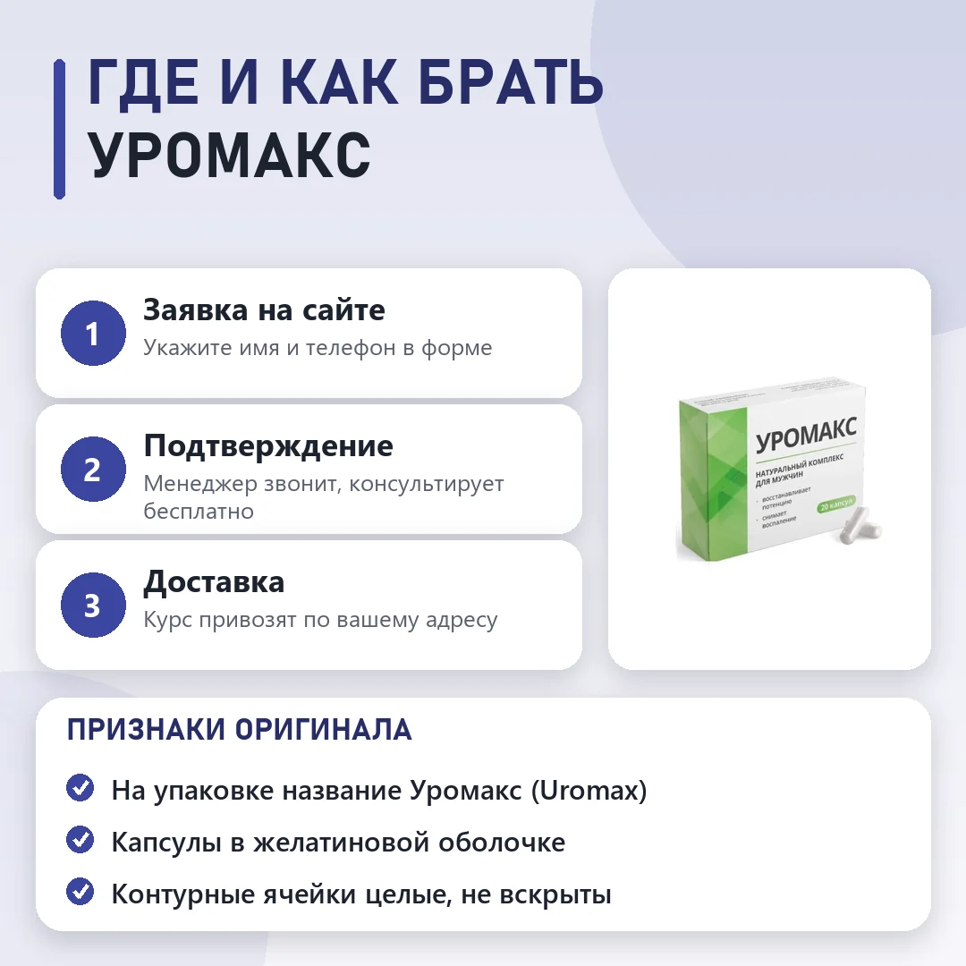Как заказать оригинальный Уромакс