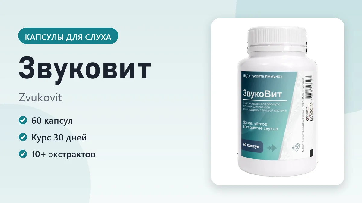 Звуковит — фото упаковки