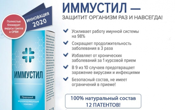 
				Иммустил &mdash; иммуномодулирующий комплекс			